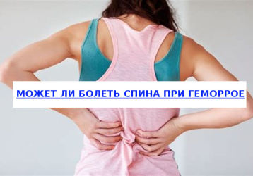 Что делать, если при геморрое болит поясница: тактика лечения, меры профилактики