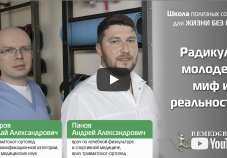 Видео о радикулите: как лечиться, способы профилактики. Авторы Гончаров Н.А. и Панов А.А.