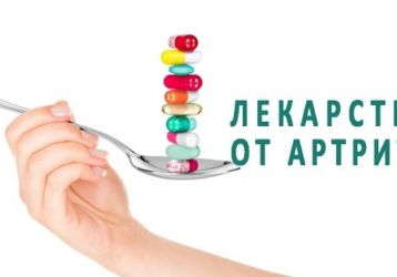 Какими препаратами можно вылечить артрит: основные группы медикаментов, тактика лечения