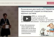 Видео доклад: успехи и разочарования эндопротезирования коленного сустава Алабут А.В. (Ростов-на-Дону, Россия)