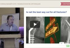 Видео презентация: вертельные переломы. Остеосинтез – универсальное решение проблемы.  А.А. Волна (Москва)