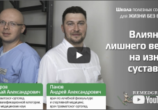 Видео на тему влияния лишнего веса на износ суставов. Гончаров Н.А. и Панов А.А.